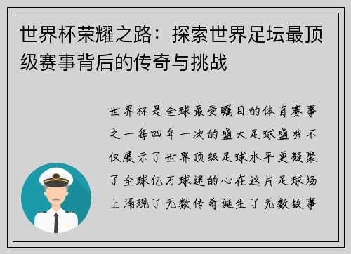 世界杯荣耀之路：探索世界足坛最顶级赛事背后的传奇与挑战
