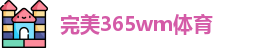 完美365wm体育